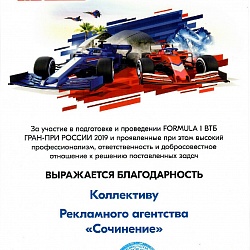 Благодарность Формула 1 ВТБ Гран-При России 2019
